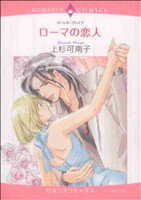 【中古】 ローマの恋人 エメラルドCロマンス／上杉可南子(著者)