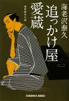 【中古】 追っかけ屋　愛蔵 光文社時代小説文庫／海老沢泰久【著】