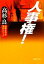 【中古】 人事権! 徳間文庫/高杉良【著】 220円