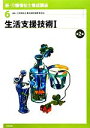 【中古】 生活支援技術(1) 新・介護福祉士養成講座6／介護福祉士養成講座編集委員会【編】