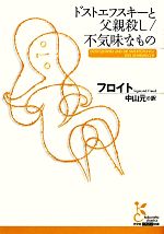 ジークムント・フロイト(著者),中山元(訳者)販売会社/発売会社：光文社発売年月日：2011/02/09JAN：9784334752248