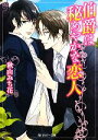 【中古】 伯爵は秘めやかな恋人 角川ルビー文庫／秋山みち花【著】