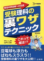化学 - 【中古】 受験理科の裏ワザテクニック　新装版／山内正(著者)
