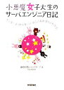 【中古】 小悪魔女子大生のサーバエンジニア日記 インターネットやサーバのしくみが楽しくわかる/aico,ディレクターズ【著】,村井純【監修】