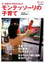 【中古】 モンテッソーリの子育て 0‐6歳のいまをたのしむ子どもの自主性が育つ クーヨンBOOKS6/「月刊クーヨン」編集部【編】
