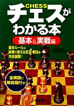 【中古】 チェスがわかる本　基本＆実戦編／渡井美代子【著】