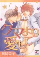 【中古】 クマより愛して アクアC／桜巳亞子(著者)