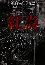 山平重樹【著】販売会社/発売会社：徳間書店発売年月日：2011/02/04JAN：9784198933135
