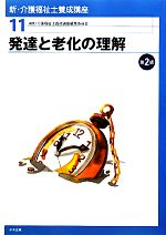 【中古】 発達と老化の理解 新・介護福祉士養成講座11／介護福祉士養成講座編集委員会【編】
