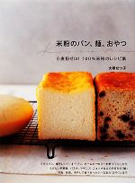 【中古】 米粉のパン、麺、おやつ／大塚せつ子【著】