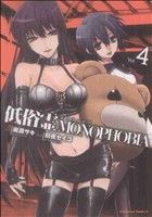 【中古】 低俗霊MONOPHOBIA(4) 角川Cエース/刻夜セイゴ(著者)