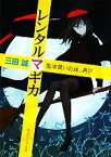 【中古】 レンタルマギカ　魔法使いの妹、再び 角川スニーカー文庫／三田誠【著】