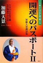 【中古】 開運へのパスポート(2) こう考えれば必ず道は開ける-加藤大景講話集／加藤大景【著】