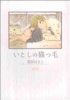 【中古】 いとしの猫っ毛(1) シトロンC／雲田はるこ(著者)