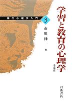 【中古】 学習と教育の心理学　増補版 現代心理学入門3／市川伸一【著】