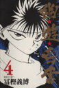 【中古】 幽☆遊☆白書(文庫版)(4) 集英社C文庫/冨樫義...