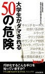 【中古】 大学生がダマされる50の危険 青春新書PLAY　BOOKS／三菱総合研究所【著】，全国大学生活協同組合連合会【協力】