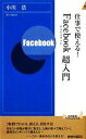 【中古】 仕事で使える!Facebook超入門 青春新書PLAY BOOKS/小川浩【著】