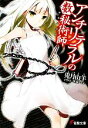 【中古】 アンチリテラルの数秘術師(1) 電撃文庫/兎月山羊【著】