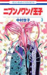 Princess C - 【中古】 ニブンノワン！王子(3) 花とゆめC／中村世子(著者)
