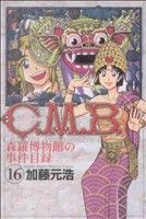 Boys - 【中古】 C．M．B．　森羅博物館の事件目録(16) マガジンKC／加藤元浩(著者)