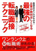 【中古】 企業が絶対ほしくなる最強の転職面接テクニック／GJ