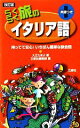 【中古】 らくらく旅のイタリア語/入江たまよ【著】,三修社編集部【編】