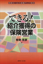 【中古】 できる！紹介獲得の保険営業／牧野克彦(著者)