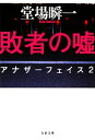  敗者の嘘 アナザーフェイス　2 文春文庫／堂場瞬一