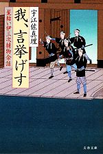 【中古】 髪結い伊三次捕物余話　我、言挙げす 文春文庫／宇江佐真理【著】