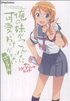 楽天市場】俺の妹がこんなに可愛いわけがない ポータブル “俺の