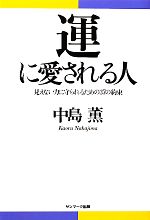 【中古】 運に愛される人 見えない力に守られるための37の約束／中島薫【著】