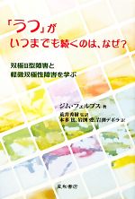 【中古】 「うつ」がいつまでも続くのは、なぜ？ 双極2型障害と軽微双極性障害を学ぶ／ジムフェルプス【著】，荒井秀樹【監訳】，本多篤，岩渕愛，岩渕デボラ【訳】