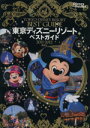 【中古】 東京ディズニーリゾートベストガイド　2011－2012／講談社(著者)