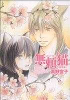 【中古】 無頼猫 新装版 ピュアフルC／高野宮子(著者)