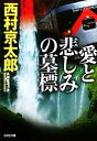 【中古】 愛と悲しみの墓標 光文社文庫/西村京太郎【著】