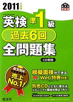 【中古】 英検準1級 過去6回全問題集(2011年度版)／旺文社【編】