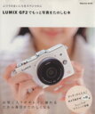 【中古】 LUMIX GF2でもっと写真をたのしむ本／インプレスコミュニケーションズ