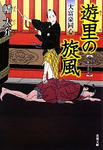 【中古】 遊里の旋風 大富豪同心 双葉文庫／幡大介【著】