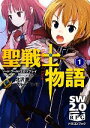 【中古】 聖戦士物語(1) ソード・ワールド2.0リプレイ 富士見ドラゴンブック/北沢慶,グループSNE【著】