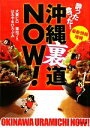 【中古】 酔った食った！沖縄裏道NOW！ 双葉文庫／犬養ヒロ，描拾ブミ，はるやまひろぶみ【著】