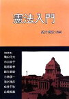 【中古】 憲法入門／緒方章宏【監修】