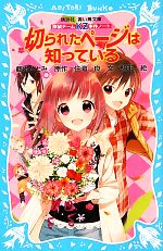 【中古】 切られたページは知っている 探偵チームKZ事件ノート 講談社青い鳥文庫/藤本ひとみ【原作】,住滝良【文】,駒形【絵】