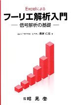 【中古】 Excelによるフーリエ解析入門 信号解析の基礎／貴家仁志【著】