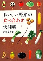 【中古】 おいしい野菜の食べ合わせ便利帳／白鳥早奈英【著】
