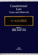 【中古】 ケースブック憲法/高橋和之【編】,安西文雄,佐々木弘通,毛利透,淺野博宣,巻美矢紀,宍戸常寿【著】