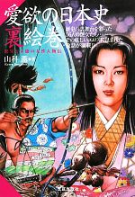 【中古】 愛欲の日本史裏絵巻 歴史の裏舞台を彩った56人の艶女たち／山科薫【著】