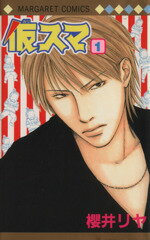 Kodansha Friend Kc - 【中古】 仮スマ（マーガレットC）(1) マーガレットC／櫻井リヤ(著者)