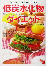 【中古】 低炭水化物ダイエット 食べてやせる驚きのメカニズム/低炭水化物ダイエット研究会(編者)