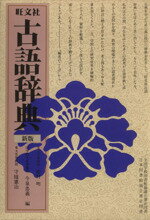 【中古】 旺文社 古語辞典 新版/松村明(編者),今泉忠義(編者),守随憲治(編者)